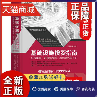 正版 基础设施投资指南  投资策略 可持续发展 项目融资与PPP  原书第2版 经济金融书籍  凤凰