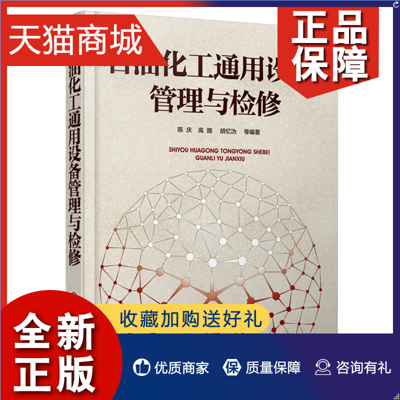 正版 石油化工通用设备管理与检修 石油化工设备管理 维修技术 石油化工设备设计制造安装维护 石油化工设备 设备管理参考图书籍怎么看?