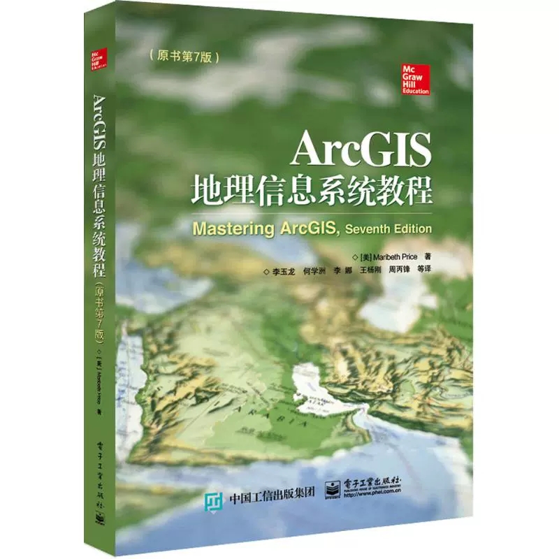 正版 ArcGIS地理信息系统教程(美)玛丽贝丝·普赖斯(Maribeth Price)著;李玉龙等译著网络通信（新）专业科技