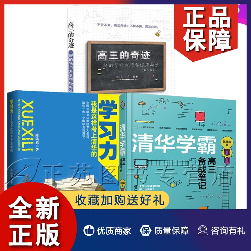 正版3册清华学霸高三备战笔记+学习力 我是这样考上清华的+高三的奇迹 好的学习方法帮你考高分 高考复习方法学习方法书籍提高应试高性价比高么？