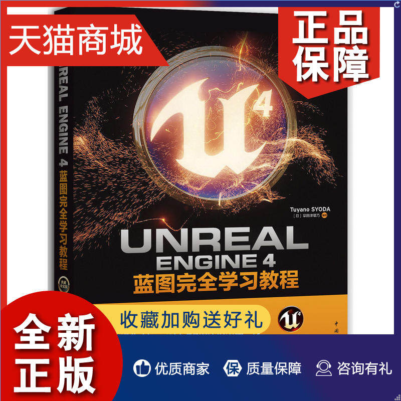 正版 Unreal E Nngine 4蓝图 学习教程 典藏中文版 Unreal游戏引擎设计教程书籍 UE4脚本编程教程书籍 3D游戏程序设计入门书籍属于什么档次？