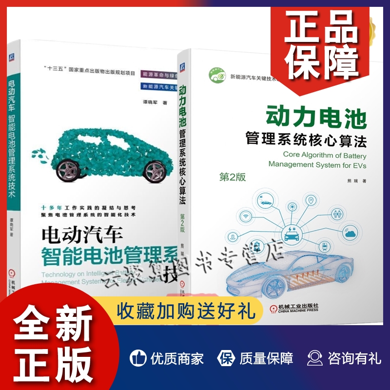 正版2册动力电池管理系统核心算法第二版+电动汽车智能电池管理系统技术 BMS开发流程电池建模动力测试动力电池系统管理技术书-封面