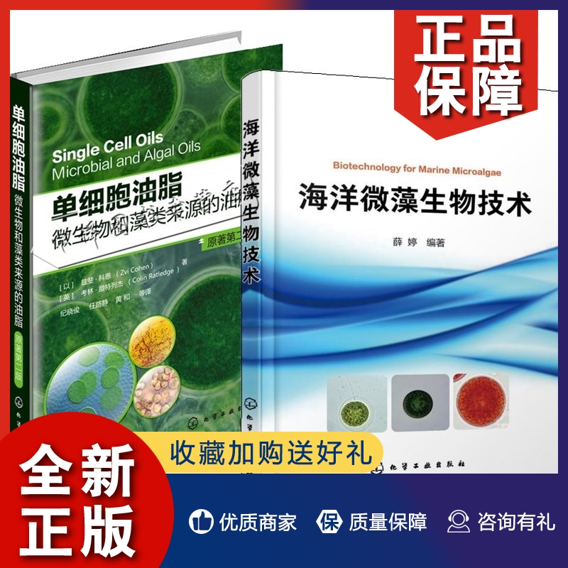 正版2册 海洋微藻生物技术+单细胞...
