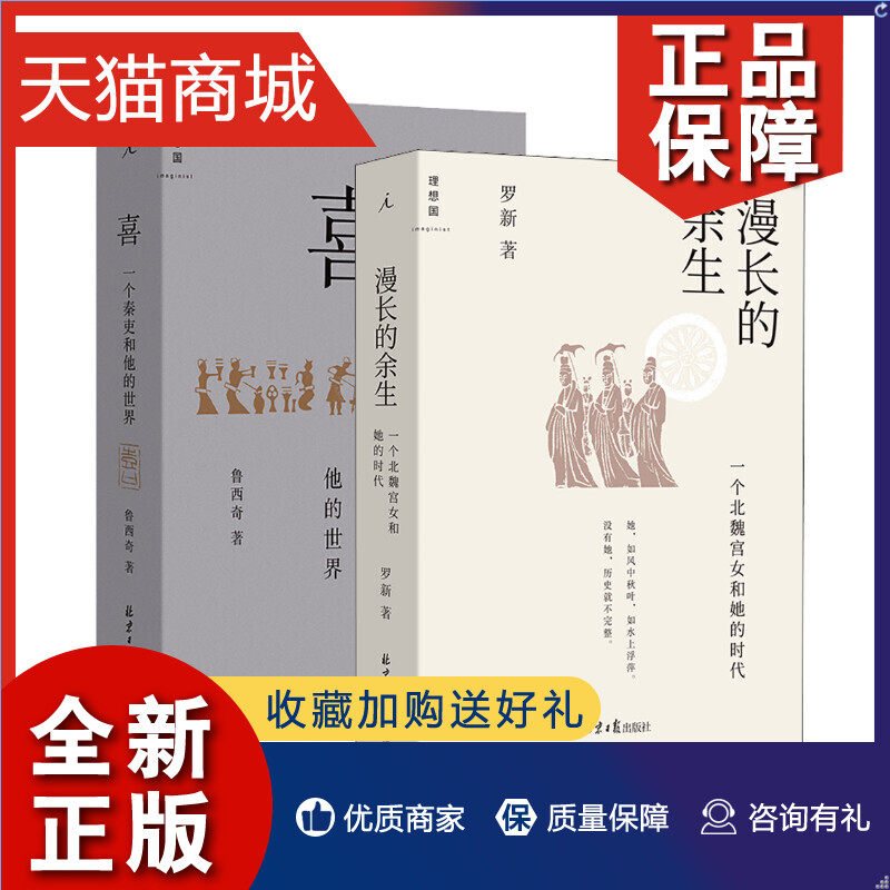 正版  全2册 喜:一个秦吏和他的世界+漫长的余生:一个北魏宫女和她的时代 罗新鲁西奇著 倾听被传统史学系统屏蔽的声音书使用感如何?