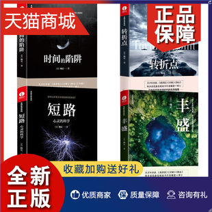 全套4册 转折点 书 全部生命系列心理成长青春励志心灵与修养书籍 丰盛 陷阱 时间 正版 科学 短路心灵 杨定一