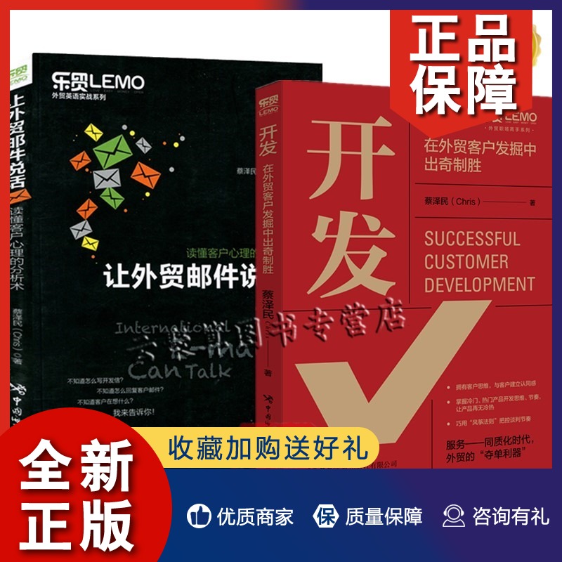 正版【全2册】开发在外贸客户发掘中出奇制胜让外贸邮件说话读懂客户心理的分析术客户开发市场营销学谈判外贸营销技巧外贸经济