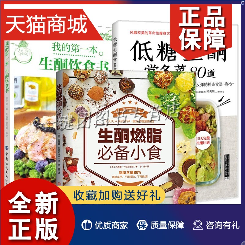 正版 3册我的一本生酮饮食书+生酮燃脂小食+低糖生酮常备菜80道低碳水饮食菜谱食谱书籍代餐减肥餐生酮减肥生酮食谱菜谱大全制作