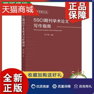 官方正版 葛子刚 论文参考文献 正版 SSCI期刊学术论文指南 SSCI期刊论文结构各部分具体写法 获取与使用 如何检索目标SSCI期刊