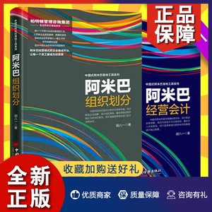 正版共2册阿米巴组织划分+经营