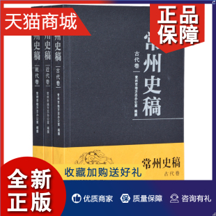 全3册 凤凰 地方史志书籍 江苏畅销书 常州史稿 常州市地方志办公室撰 正版