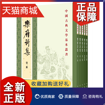 正版 乐府诗集 新排本 全5册套装 中华书局 继诗经之后 一部总括中国古代乐府歌辞的汉族诗歌总集 中国古典文学小说 名作书正版