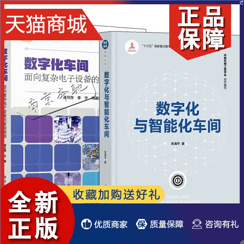 正版 2册 数字化车间：面向复杂电子设备的智能制造+数字化与智能化车间 高端电子装备智能发展现状问题解决方案数字智能化车间技属于什么档次？