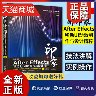 正版 新印象 After Effects移动UI动效制作与设计精粹AE教程书籍 游戏动态图形动画设计 MG动画设计UI创意设计方法实训书