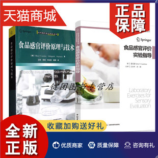 大学教材 食品感官评价原理与技术 国外优秀食品科学与工程专业教材 食品感官评价实验指导 正版 2册