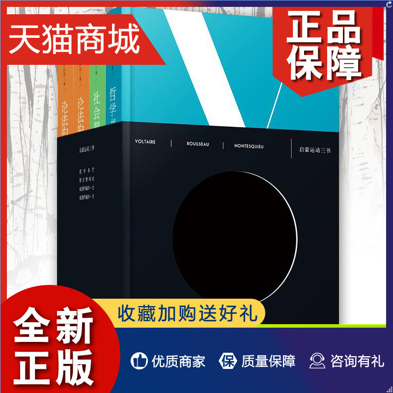 正版 启蒙运动三书 全套4册 哲学书简+社会契约论+论法的精神 法伏尔泰 卢梭 孟德斯鸠 著作 李筱希等译 译者 西方哲学书社科书籍使用感如何?
