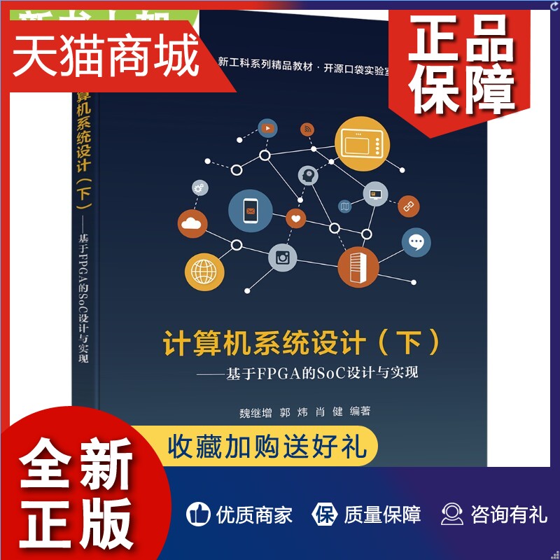 正版上架计算机系统设计下册基于FPGA的SoC设计与实现魏继增 SoC软硬件设计集成测试方法流程增强型MiniMIPS32处理器设计