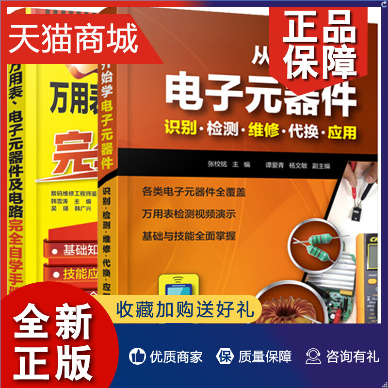 正版 从零开始学电子元器件识别检测维修代换应用+图解万用表电子元器件及电路自学手册 2本 电子元器件检测与维修从入门到精通教