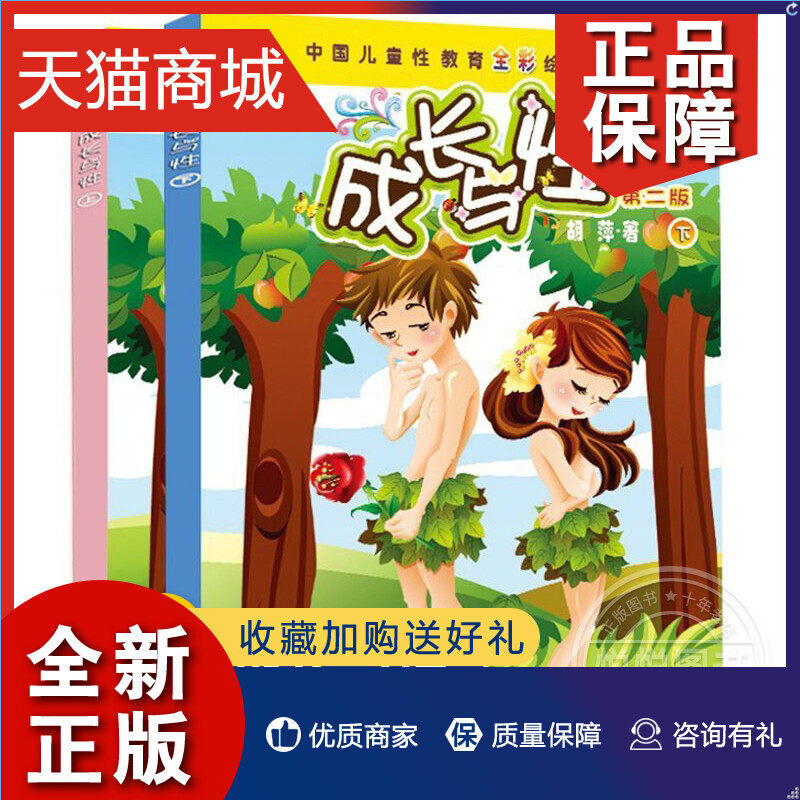 正版 正版成长与性上下全2册第二版男孩女孩小学生性教育读本书籍少儿童幼儿性教育启蒙绘本10-12-14岁中国儿童性教育全彩绘画爱的怎么看?