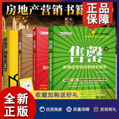 正版 邓小华房地产销售书籍全套4册 售罄123+房地产销售金口才 新房二手房地产销售教程销售心理学销售技巧练口才正版中国经济