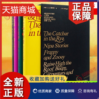 正版 塞林格作品集四册函套礼 麦田里的守望者 九故事 抬高房梁木匠们西摩小传 弗兰妮与祖伊 经典译本外国小说译林