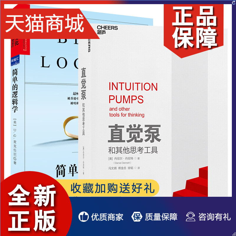正版 正版 直觉泵和其他思考工具+简单的逻辑学 思维逻阶书系系列全2册 逻辑学科普入门书 辩论逻辑思维书思维创新 湛庐畅销书使用感如何?