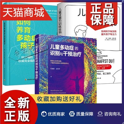 正版 3册 儿童多动症的识别与干预治疗+如何养育多动症孩子+儿童注意力训练全书 注意力缺陷多动障碍行为矫正抽动症儿童多动症治疗