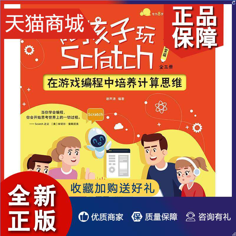 正版 正版陪孩子玩Scratch(在游戏编程中培养计算思维共3册全彩印刷)谢声涛计算机与网络书籍 畅想畅销书使用感如何?