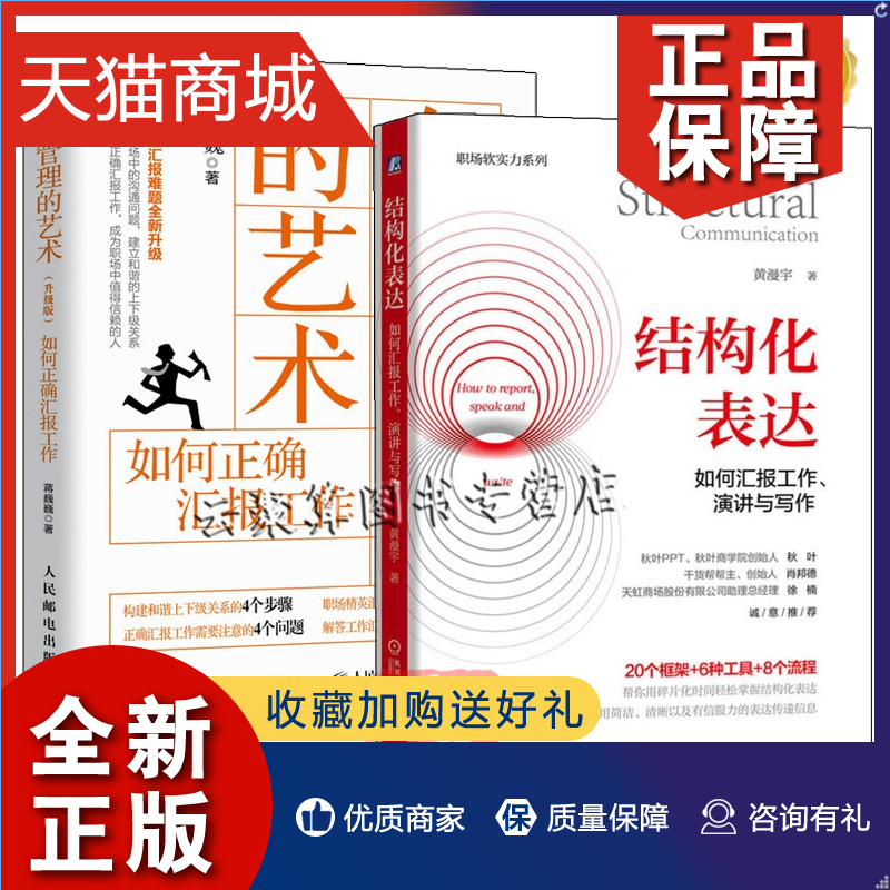 正版结构化表达如何汇报工作演讲与写作+向上管理的艺术升级版如何正确汇报工作职场沟通技巧汇报工作是门技术活计划总结述