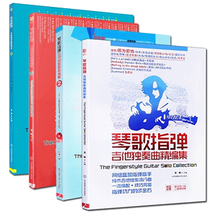 指弹吉他谱教材 北京体育 纯木吉他独奏流行曲 琴歌指弹：吉他独奏曲精编集1 音乐琴歌指弹吉他独奏曲 正版 吉他入门初学用书 4册