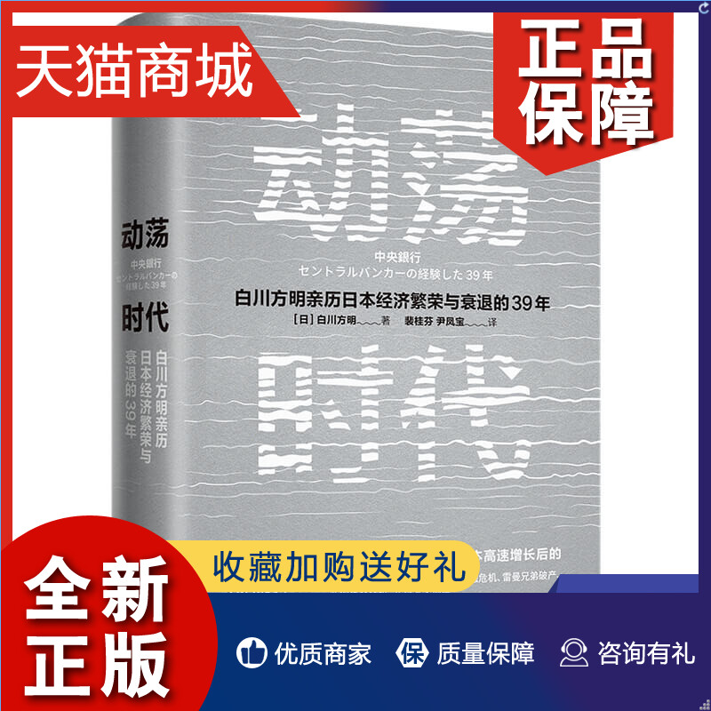 正版动荡时代日本央行前行长白川方明反思日本高速增长结束后的经济和货币政策为中国经济提供启示凤凰