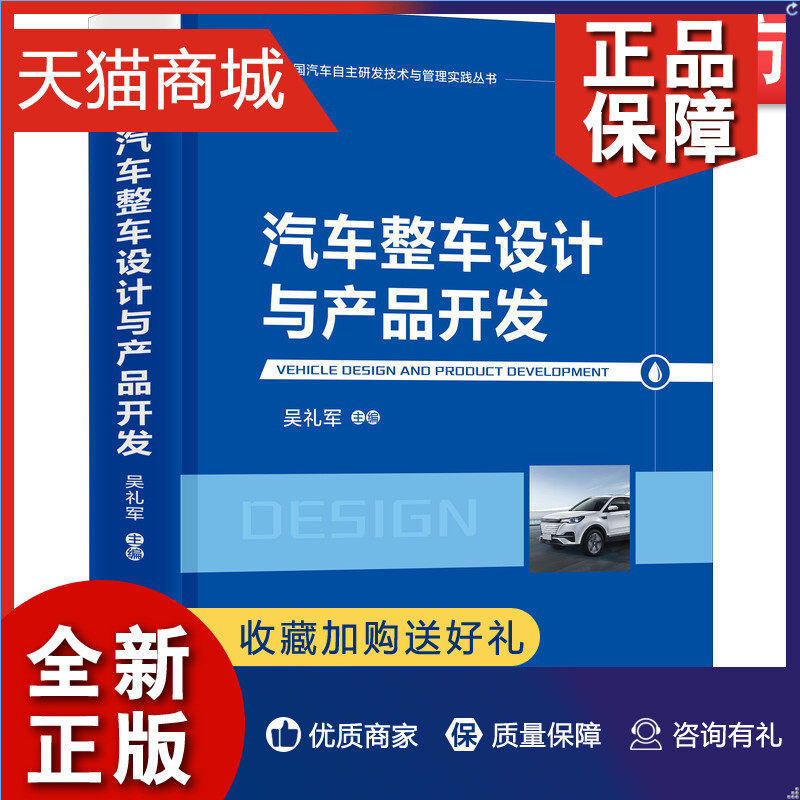 正版 官网正版 汽车整车设计与产品开发 吴礼军 中国汽车自主研发技术与管理实践丛书 流程体系架构 动力 底盘 电子电器 策略分类怎么看?