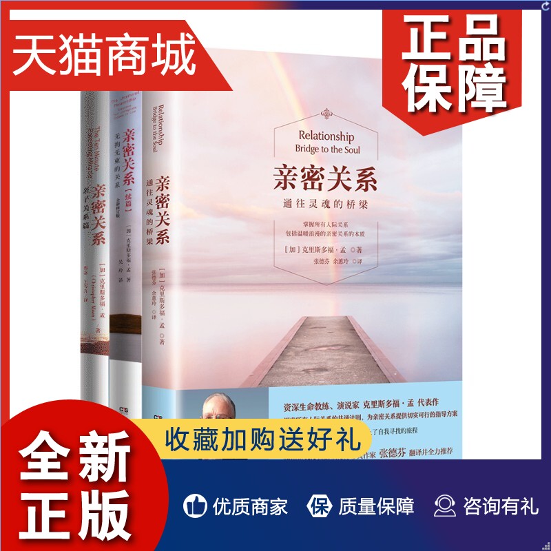 正版亲密关系系列3册套装亲密关系正版通往灵魂的桥梁+亲子关系(亲密关系篇)+无拘无束的关系(续篇)克里斯多福孟婚恋心理学书