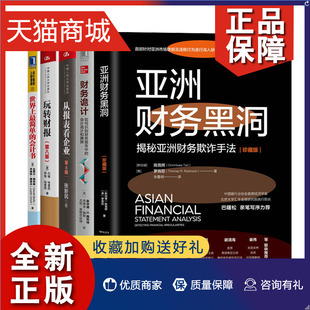上简单 正版 会计书 秘密 财务诡计 玩转财报第八版 从报表看企业数字背后 亚洲财务黑洞