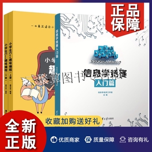 信息学竞赛 信息学奥赛 编程程序设计算法 趣味编程 2册 儿童零基础学C语言C 入门篇 小学生信息学竞赛培训教材书籍 正版 小学生c