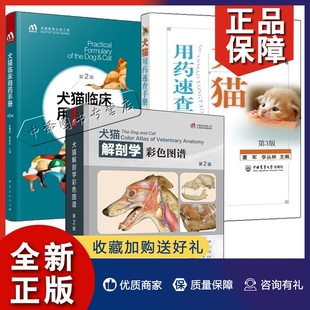 3册 正版 小动物药物手册兽药书籍 第2版 猫临床用药手册 犬猫用药速查手册 犬猫解剖学彩色图谱 第二版 犬猫临床用药手册兽医书籍