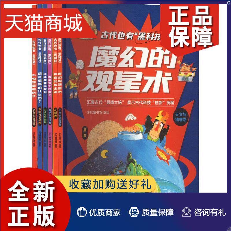 正版 古代也有“黑科技”(全6册)步印童书馆  医药卫生书籍高性价比高么？
