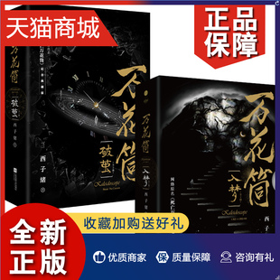 林秋石阮南烛恐怖悬疑晋江文学城青春校园言情小说 西子绪死亡万花筒典藏版 破茧2册 正版 书籍 万花筒入梦 少女治愈书