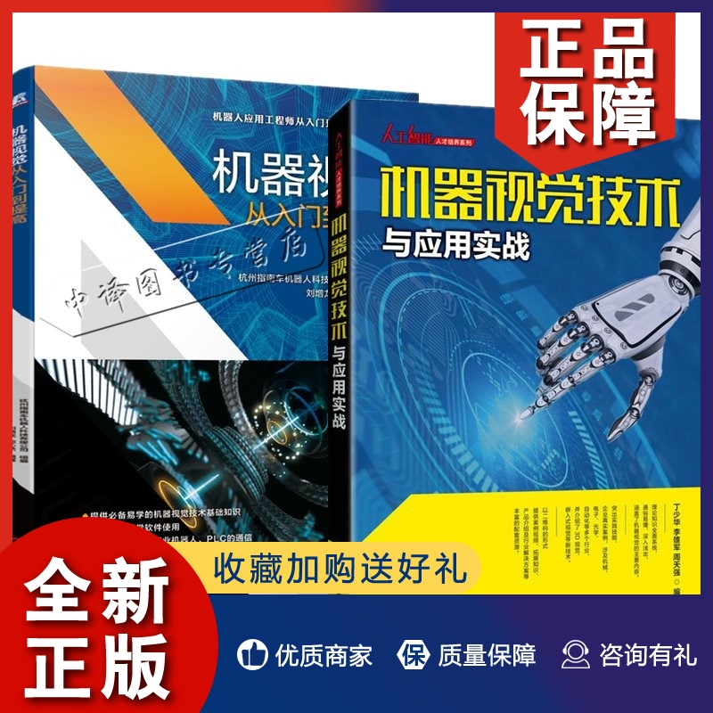 正版2册 机器视觉从入门到提高+机器视觉技术与应用实战 丁少华 视觉系统设计方案应用场景 视觉检测测量定位读码与识别实际应用案 书籍/杂志/报纸 其它科学技术 原图主图