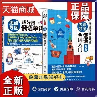 2册 正版 思维导图俄语超好用金牌入门 思维导图超好用俄语单词书俄语自学教程教材书籍俄语语法词汇训练大全书籍 俄语日常对话句