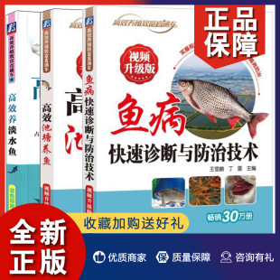 共3册 池塘科学养鱼书籍 常见鱼病 池塘养鱼视频升级版 鱼病快速诊断与防治技术视频升级版 养淡水鱼 鉴别诊断防治 正版