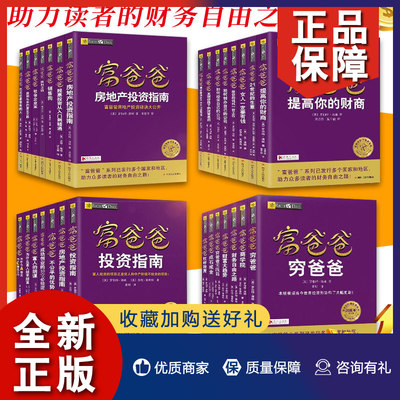 正版 全31册 富爸爸穷爸爸正版 系列全集套 20周年新修订 罗伯特清崎财商教育原版家庭成人少儿个人理财书籍父亲现金流游戏财务自