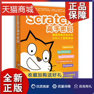 Scratch编程手册图书 Scratch计算机科学入门教程 个各年龄阶段都可以看 少儿趣味编程儿童编程入门教程图书籍 正版 Scratch密码