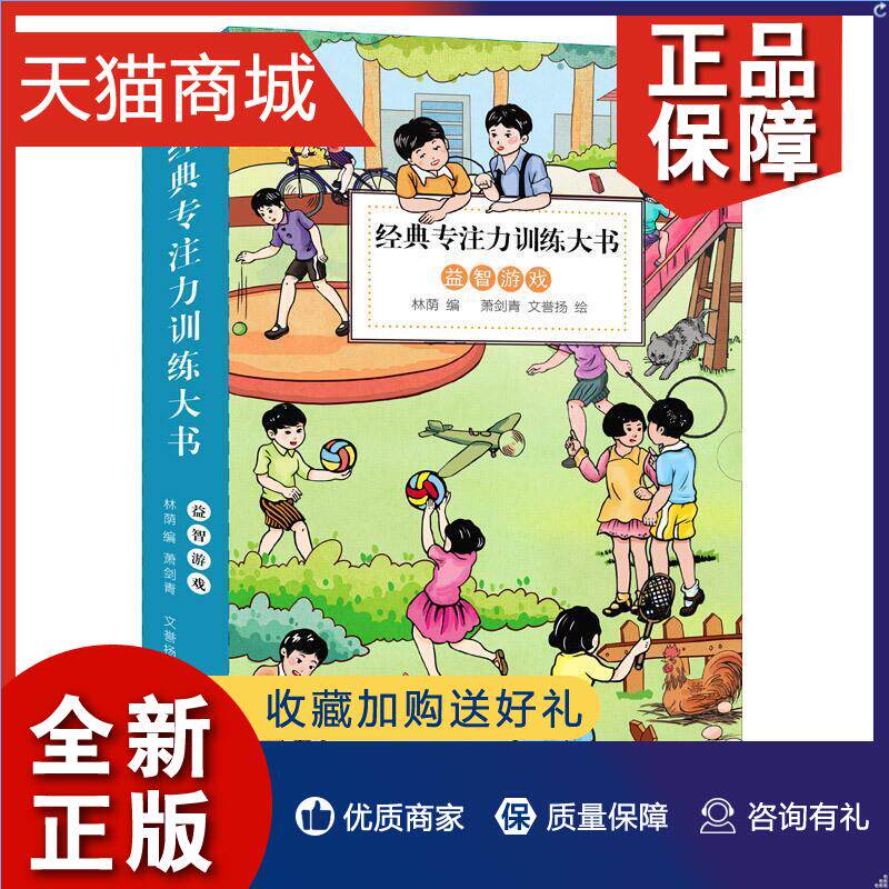 正版 经典专注力训练大书 益智游戏全10册 书林荫 少儿 书籍怎么样,好用不?