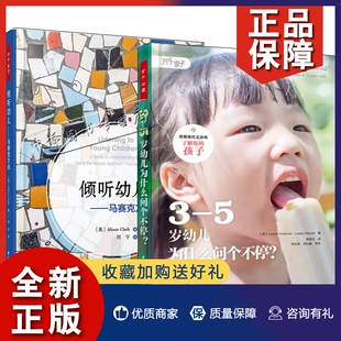 正版 万千教育学前倾听幼儿马赛克方法3 5岁幼儿为什么问个不停倾听儿童一百种语言教师家长学前专业师生互动技巧活动指导 全2册