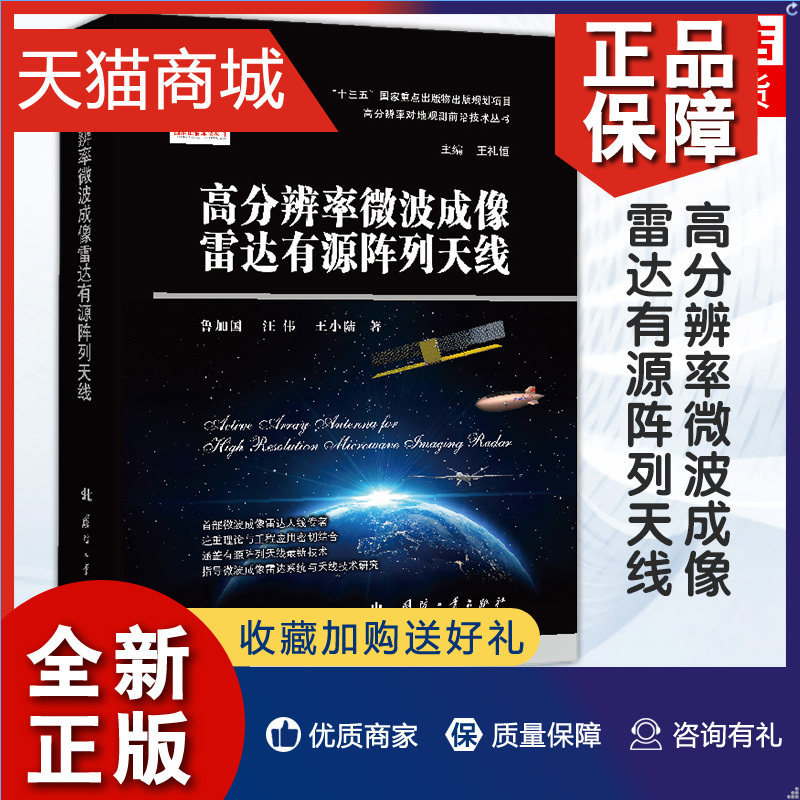 正版 高分辨率微波成像雷达有源阵列天线 鲁加国 汪伟 王小陆 鲁加国 高分辨率微波成像研究自然科学书籍 凤凰属于什么档次？