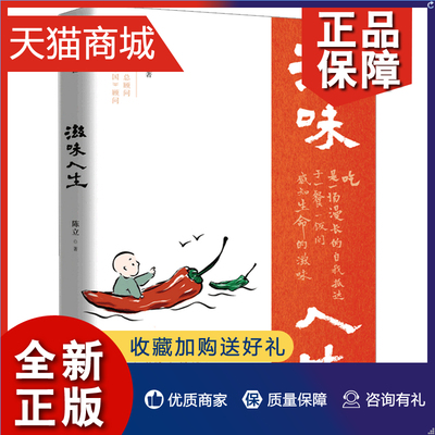 正版 滋味人生 陈立著 陈晓卿 饮食文化 特色美食 舌尖上的中国 风味人间 味在人间顾问 吃与人生 围炉夜话