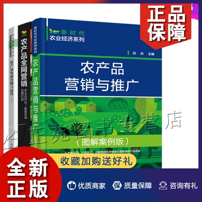 正版3册农产品营销与推广+电商