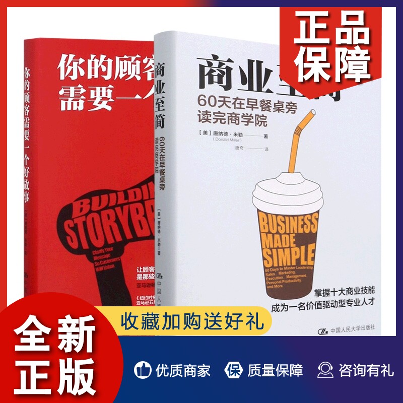 正版 正版商业至简:60天在早餐桌旁读完商学院+你的顾客需要一个好故事 共2册属于什么档次？