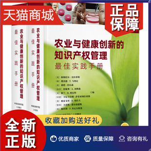 知识产权管理 全2册 最佳实践手册 正版 农业与健康创新