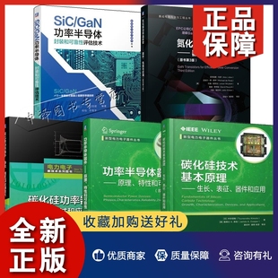 氮化镓功率晶体管器件功率半导体器件原理特 碳化硅技术基本原理 GaN功率半导体封装 SiC 正版 5册碳化硅功率器件特性测试和应用技术